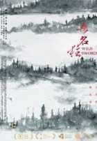 Дикие мечи Дикие мечи