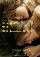 Там, где мы должны быть Там, где мы должны быть