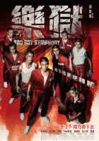 Симфония плохих парней Симфония плохих парней