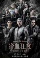 Легенда о воюющих царствах 2: Хладнокровный пир Легенда о воюющих царствах 2: Хладнокровный пир