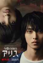 Алиса в Пограничье