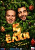 Ёлки 5 Ёлки 5