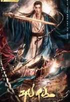 Бессмертный отшельник из клана Гун Бессмертный отшельник из клана Гун