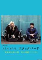 Прощай, дрозд Прощай, дрозд