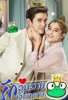 Принц-лягушонок Принц-лягушонок