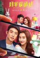 Очень большая любовь