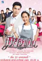 Жена за деньги Жена за деньги