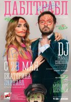 Дабл трабл Дабл трабл