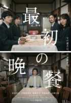 Первый ужин Первый ужин