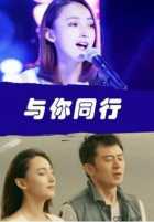 Вместе с тобой Вместе с тобой