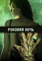 Роковая ночь Роковая ночь