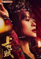 Поэма о Шанъян Поэма о Шанъян