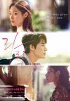 Снова живи, снова люби Снова живи, снова люби