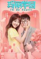 Я такая красивая Я такая красивая