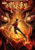 Новые боги: Возрождение Нэчжи Новые боги: Возрождение Нэчжи