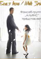 Белая весна Белая весна