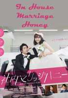 Милый домашний брак Милый домашний брак