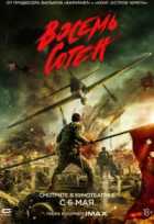 Восемь сотен Восемь сотен