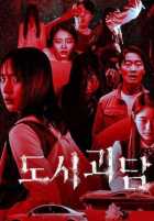 Городские страшилки Городские страшилки