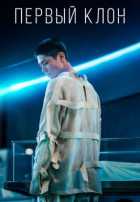 Первый клон Первый клон