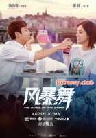 Штормовой танец Штормовой танец