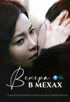 Венера в мехах Венера в мехах