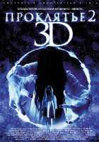 Проклятье 3D 2 Проклятье 3D 2