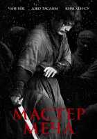 Мастер меча Мастер меча