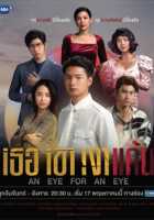 Око за око Око за око