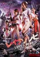 Зомби-насильники: Похоть мертвецов Зомби-насильники: Похоть мертвецов