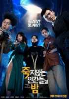 Ночь бессмертных Ночь бессмертных