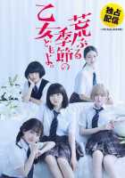 Сезон беспокойных дев Сезон беспокойных дев