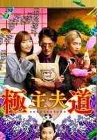 Путь домохозяина