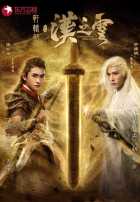 Меч Сюань Юаня: Легенда об облаках Хань Меч Сюань Юаня: Легенда об облаках Хань