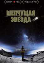 Шепчущая звезда Шепчущая звезда