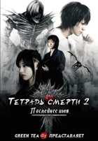 Тетрадь смерти 2
