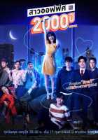 2000-летняя офисная леди 2000-летняя офисная леди