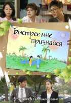 Быстрее мне признайся Быстрее мне признайся