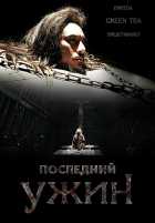 Последний ужин Последний ужин