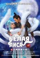 Белая лиса Белая лиса