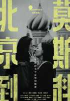 Из Пекина в Москву Из Пекина в Москву