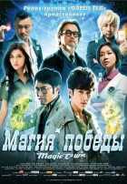 Магия победы