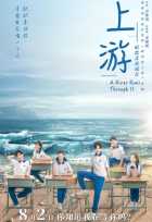 Вверх по течению Вверх по течению