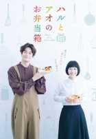 Бэнто Хару и Ао Бэнто Хару и Ао