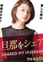 Я поделилась своим мужем Я поделилась своим мужем