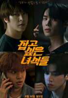 Парни, которых я хочу поймать Парни, которых я хочу поймать