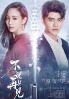 Никогда не говори прощай Никогда не говори прощай