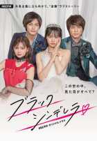 Чёрная Золушка Чёрная Золушка