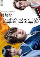 Предположение доцента Такацуки Акиры 1,2 сезон Предположение доцента Такацуки Акиры 1,2 сезон