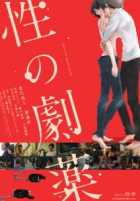 Опасное лечение сексом Опасное лечение сексом